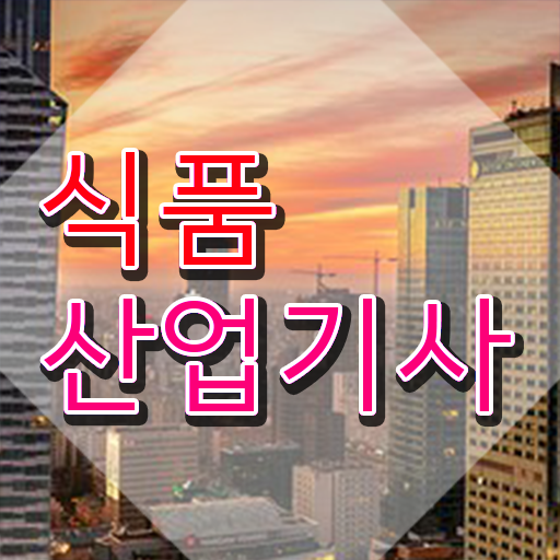  식품산업기사 자격 요건 식품산업기사 자격요건 인강으로 4달만에 준비한 전략