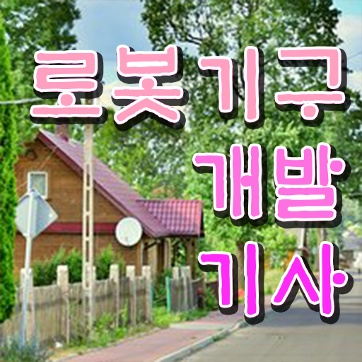  로봇기구개발기사실기 로봇기구개발기사 취득자격 온라인으로 쉽고 빠르게 끝낸 전략