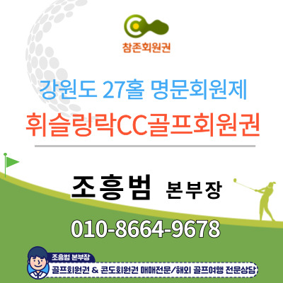 #휘슬링락CC골프회원권 안내