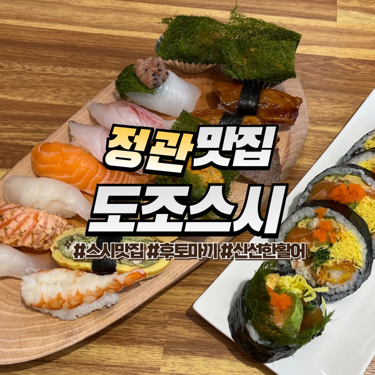  정관 도조스시 :: 두툼한 후토마끼와 신선한 활어 초밥 맛집