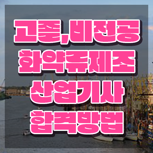  화약류제조산업기사 취득자격 인강만 듣고 간단하게 준비한 방법