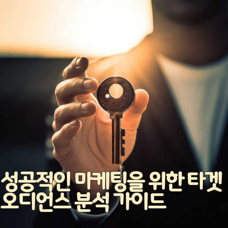  성공적인 마케팅을 위한 타겟 오디언스 분석 가이드