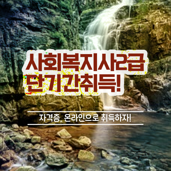  용인 사회복지과학점은행제 , 사회복지사2급 대학진학없이 학점은행제 인강으로 수월하게