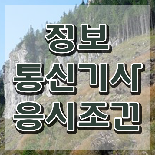  정보통신기사 시험 정보통신기사 시험응시자격 학점은행제로 간단하게 성공한 노하우