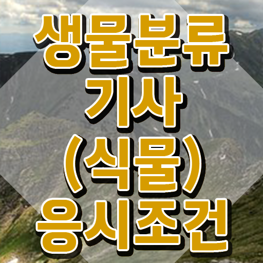  생물분류기사(식물) 필기시험일정 생물분류기사(식물) 응시자격 온라인 과정으로 4개월 만에 성공한 과정