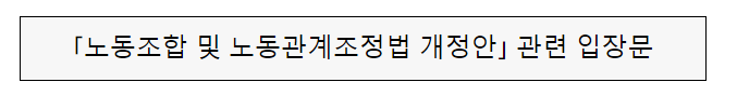 「노동조합 및 노동관계조정법 개정안」 관련 입장문 「노동조합 및 노동관계조정법 개정안」 관련 입장문