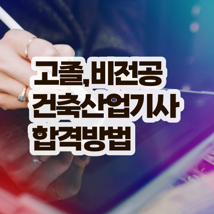  건축산업기사 필기시간 건축산업기사 취득자격 인강만 듣고 15주 동안 끝낸 후기