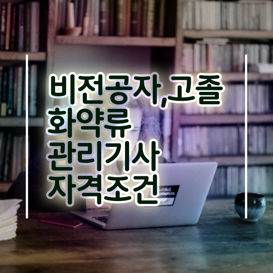  화약류관리기사 취득자격 집에서 온라인으로 4달 안에 완료한 방법