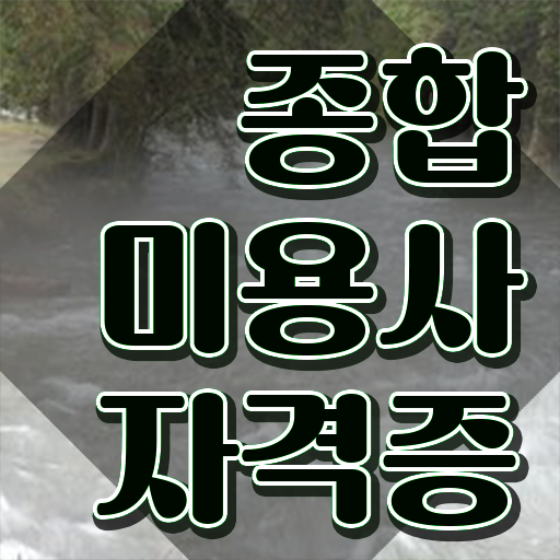  헤어디자이너 자격증 , 미용자격증 학은제로 7개월 만에 갖추고 샵까지 차렸어요