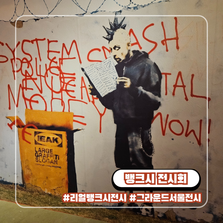  리얼 뱅크시 전시 : 인사동 그라운드 서울 여름 가을 전시회 추천 10월까지
