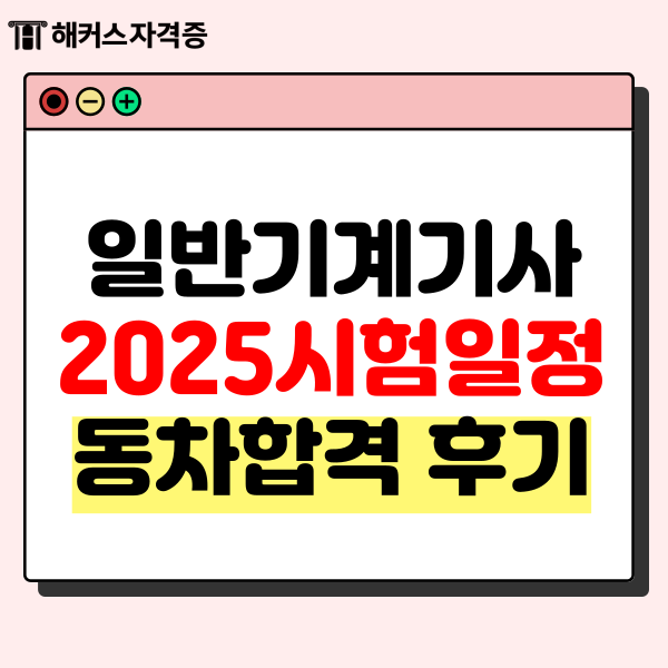 일반기계기사 2025 시험일정 24년 1회차 동차합격 후기 일반기계기사 2025 시험일정 24년 1회차 동차합격 후기