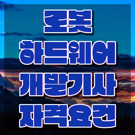  로봇하드웨어개발기사 시험자격 인강만 듣고 5달만에 성공한 후기