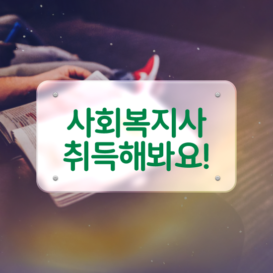 김포 사회복지사2급 관련학위 없어도 학은제로 빠르게