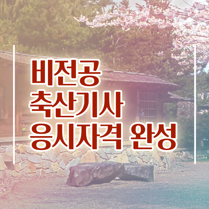  축산기사 필기 합격 축산기사 취득자격 온라인으로 빠르게 성공한 전략