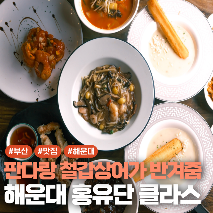  해운대 장산역 맛집 홍유단 점심특선 추천