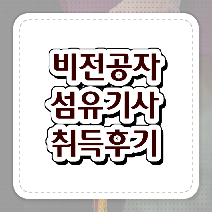  섬유기사 취득자격 인강만 듣고 편하게 성공한 후기