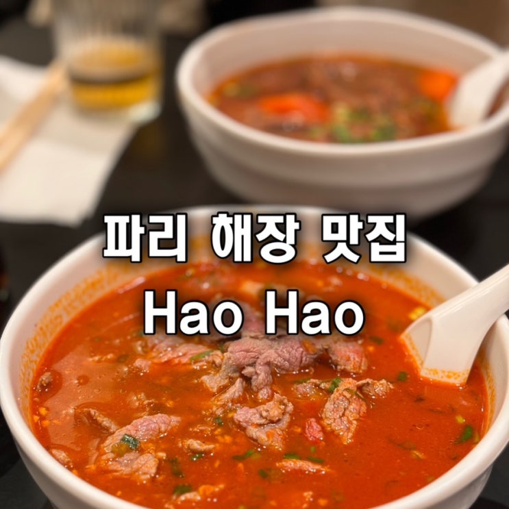  파리찐맛집 쌀국수 비올때 해장이 필요할 때 식당 추천