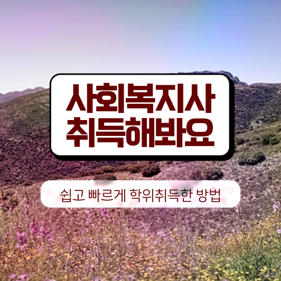  서산 사회복지간접실습 사회복지사2급 경력없어도 온라인 수업으로 간단하게
