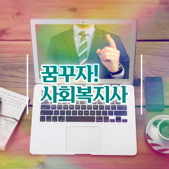  부천 의료 사회복지사 취업 사회복지사2급 중년 직장인도 온라인으로 간편하게