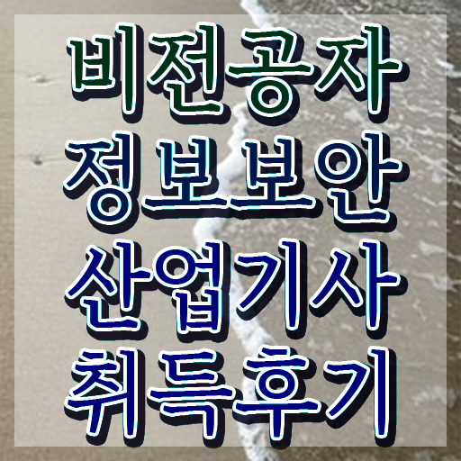  정보보안산업기사 시험응시자격 인강만 듣고 간단하게 완료한 방법