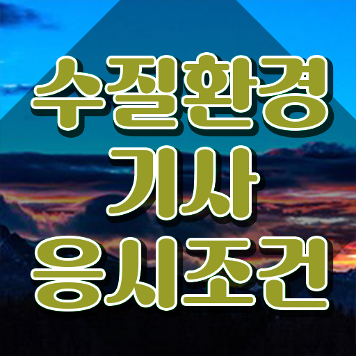  수질환경기사 시험일정 수질환경기사 응시자격 학점은행제로 4달 안에 성공한 과정