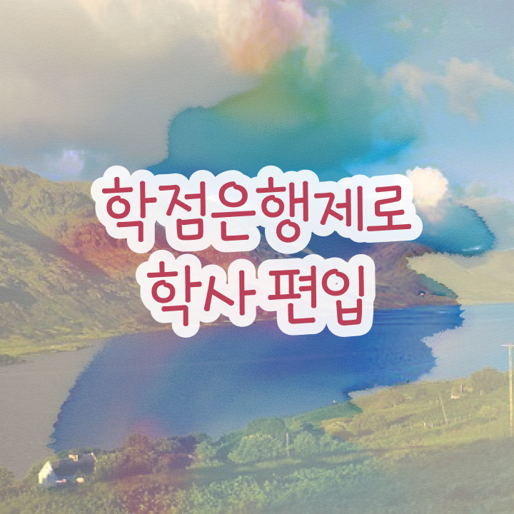  학점은행 편입 , 학은제 멘토가 비용절감 시간 단축 과정 요약했어요