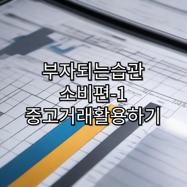  부자되는 습관 - 소비편 : 중고거래 이용하기