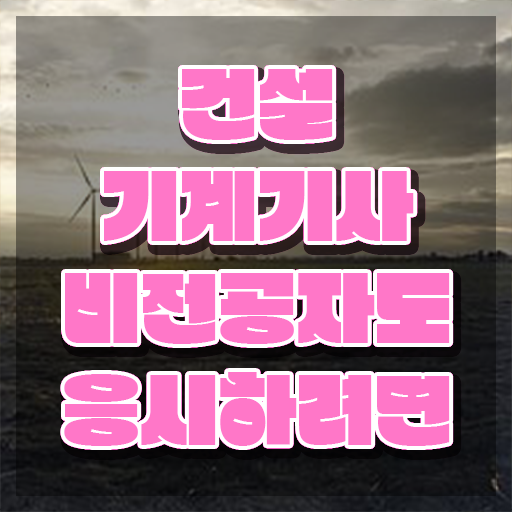  건설기계설비기사 필기 건설기계설비기사 시험응시조건 집에서 온라인으로 4개월 만에 준비한 방법