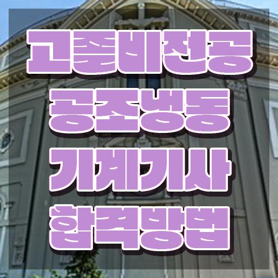  공조냉동기계기사 필기 독학 공조냉동기계기사 취득자격 온라인 수업으로 빠르게 준비한 방법