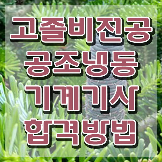  공조냉동기계기사 필기 후기 공조냉동기계기사 취득자격 집에서 온라인으로 1학기에 성공한 노하우