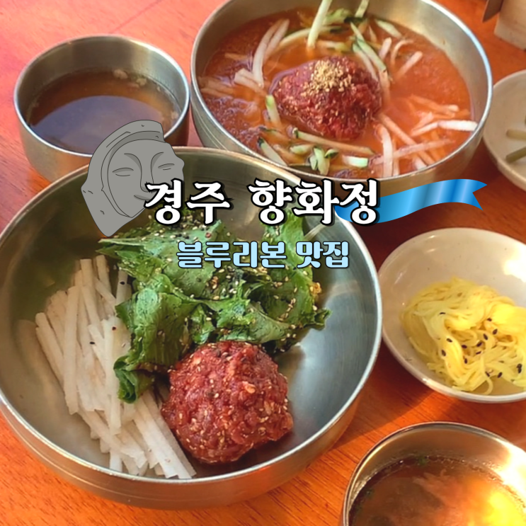  경주 황리단길 블루리본 맛집 향화정 육회 물회