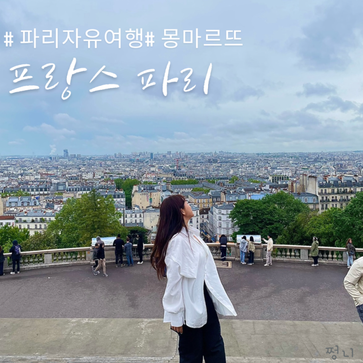  파리 자유여행 몽마르뜨 언덕 돌아보기