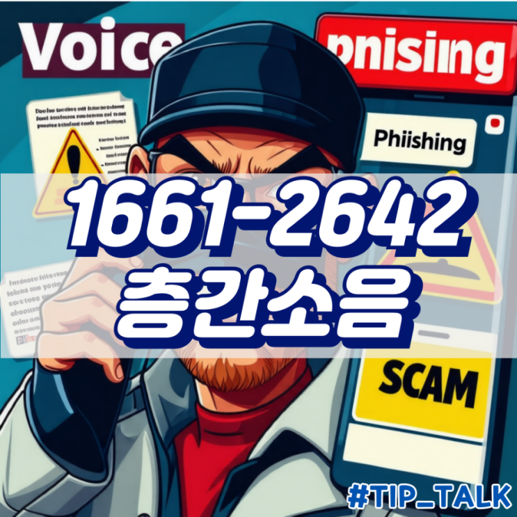  1661-2642 층간소음 이웃사이센터와 스미싱 주의