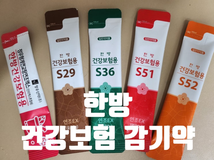  [보험한약 1] 감기 증상별 보험한약 생약 6가지: 갈근탕, 소청룡탕, 연교패독산, 행소탕, 형개연교탕, 자음강화탕(하남감일 감이동 조민경 경희한의원)
