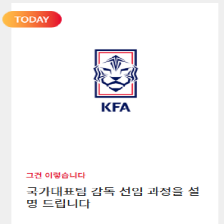 축구협회의 홍명보 감독 선임 과정 설명, 하지만 믿음이 가야 말이지..(홍명보 면담, 정몽규 사퇴, 이임생, 정해성, 전강위, 박주호 폭로)