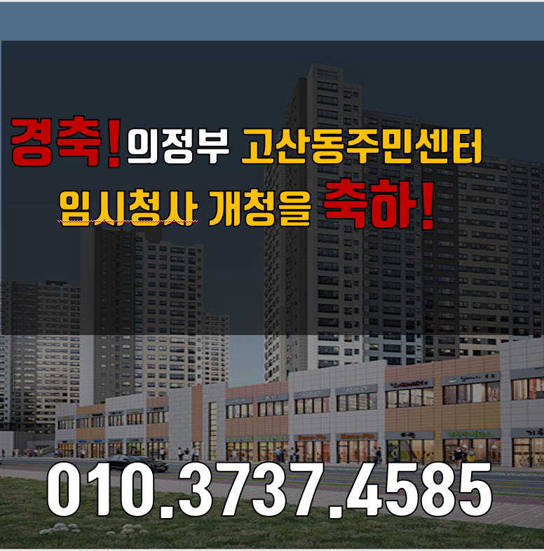 경축! 의정부 고산동 주민센터 임시청사 개청식을 축하 축하 합니다!