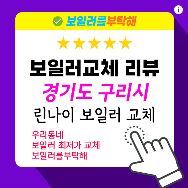  구리시 보일러 교체 - 아름마을 원일아파트 / 린나이