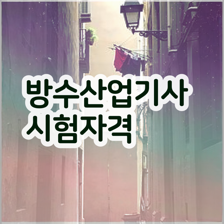  방수산업기사 취득자격 집에서 온라인으로 1학기에 완료한 팁