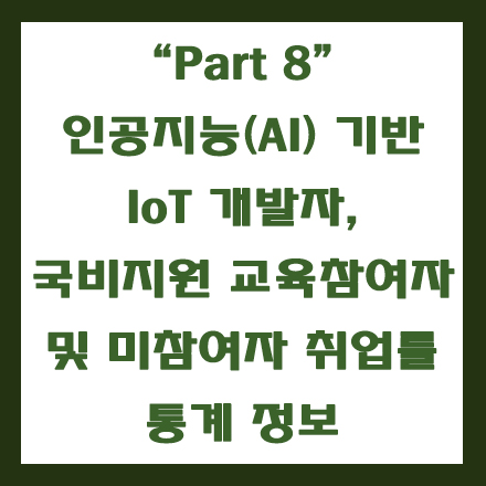  IoT(사물인터넷) 개발자 국비지원 교육 취업률 통계 비교