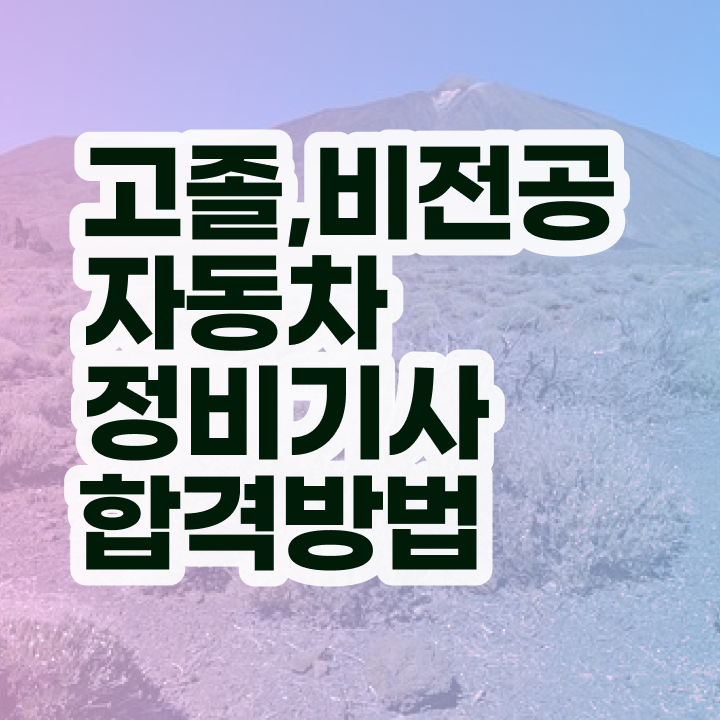  자동차정비기사학원 자동차정비기사 취득자격 학점은행제로 1학기에 준비한 팁