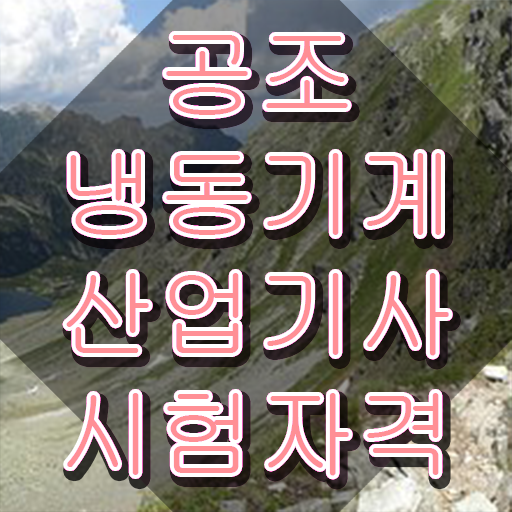  공조냉동기계산업기사 취업 공조냉동기계산업기사 시험응시자격 인강으로 편하게 성공한 노하우
