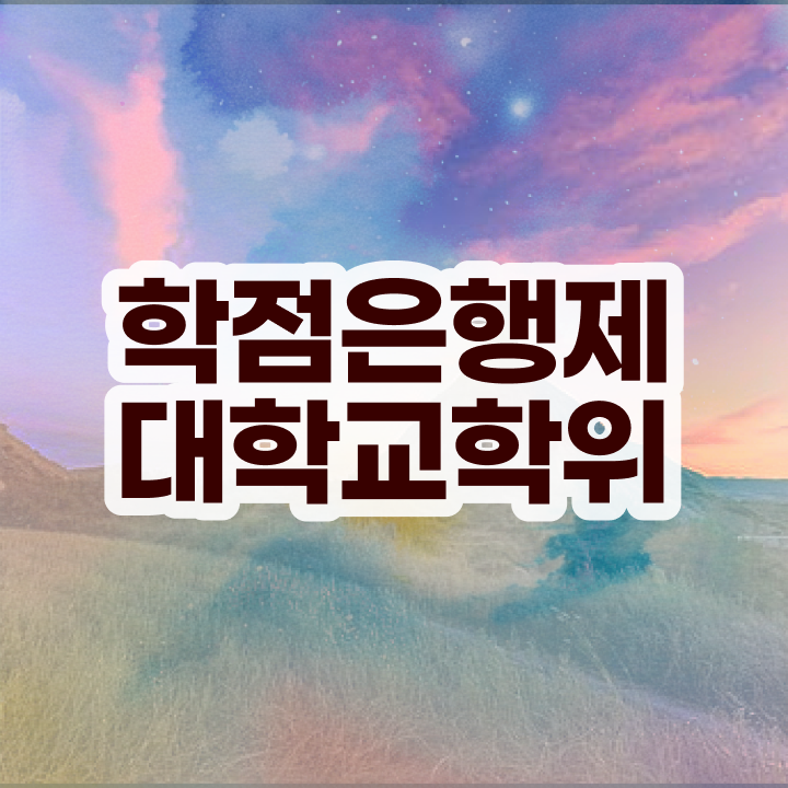  약대학점은행제 경력없는 사람도 편하게 성공한 후기