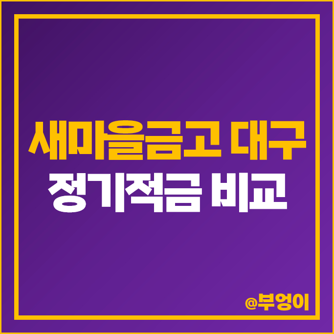 대구 새마을금고 정기적금 금리 비교 이자 높은 적금 특판 추천 대구 새마을금고 정기적금 금리 비교 이자 높은 적금 특판 추천