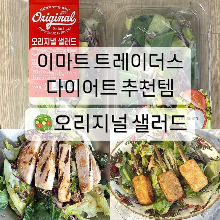  이마트 트레이더스 다이어트 추천템 오리지널 샐러드