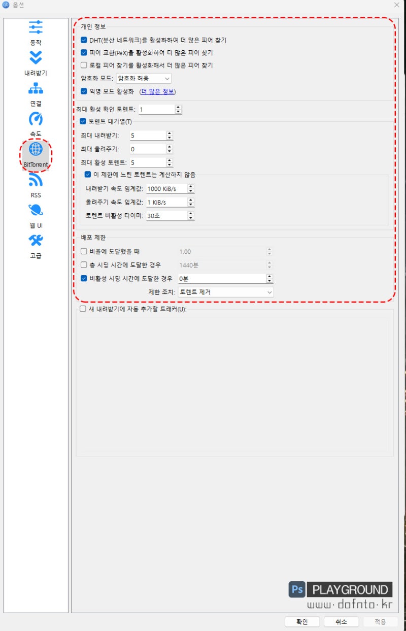 소프트웨어] 2024 최신 큐빗토렌트 설정 방법 (ft. 세부 설정) : 네이버 블로그