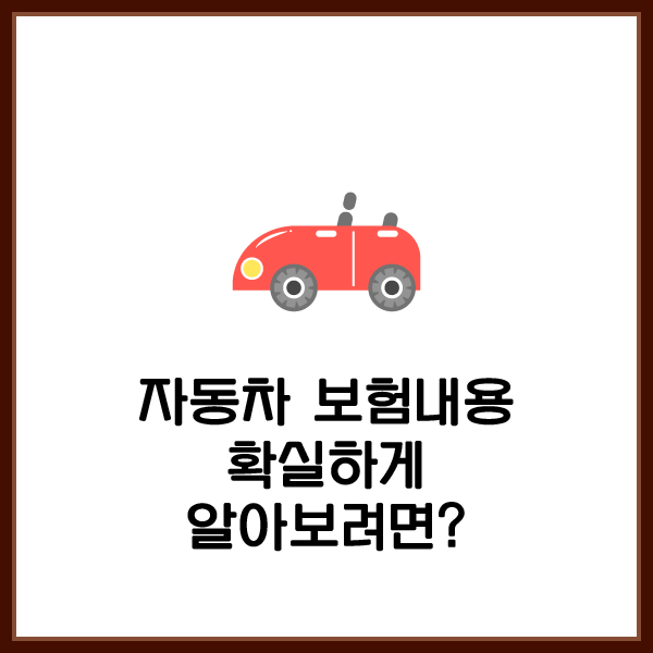  자동차보험 운전자보험 차이 살펴본 후 준비합시다.
