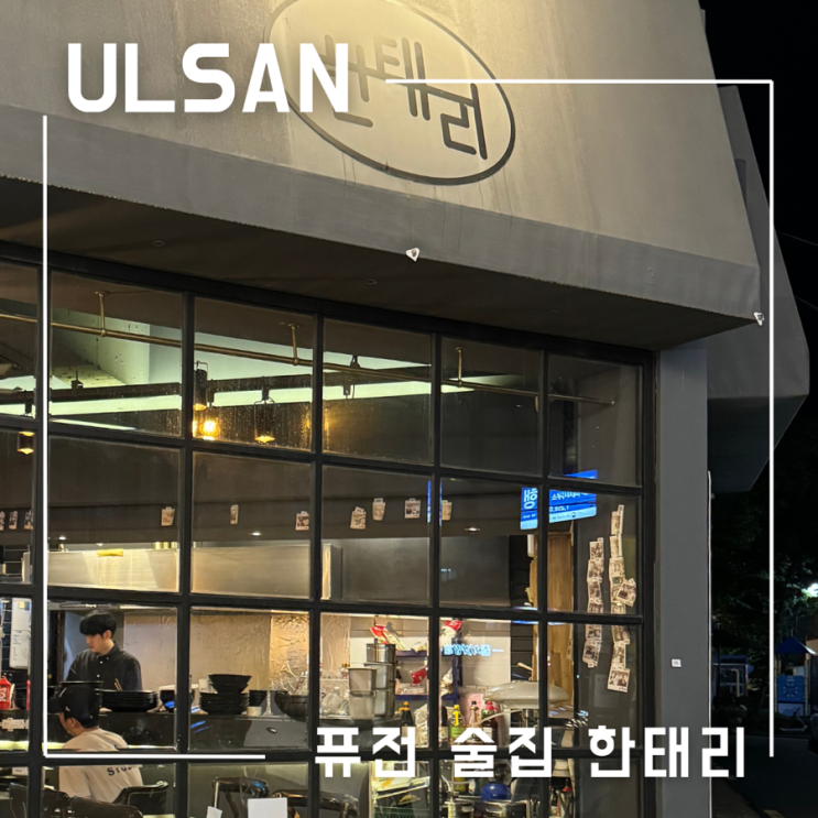  울산 달동 맛집 이탈리아 퓨전 술집 한태리 포토영수증