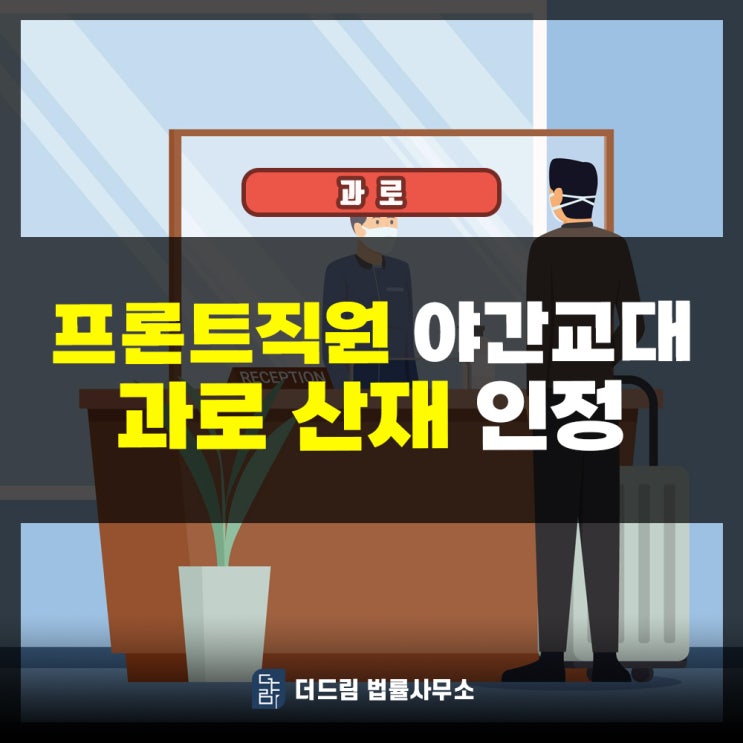  프론트직원 야간교대 과로산재 인정사례