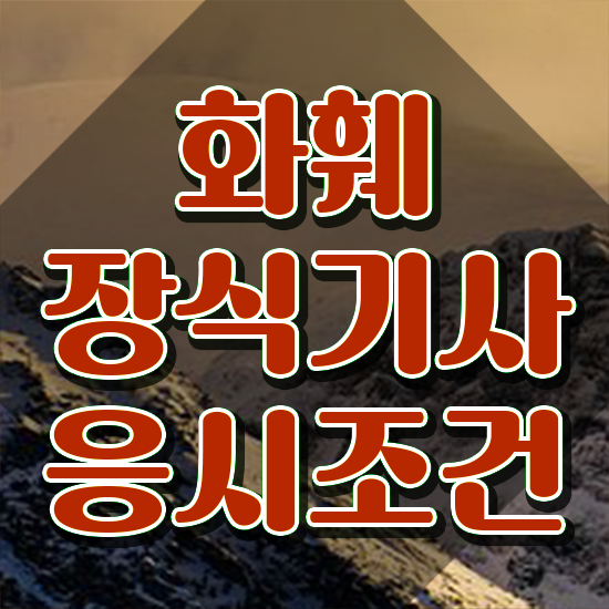  화훼장식산업기사 화훼장식기사 자격요건 학점은행제로 단기간에 준비한 후기