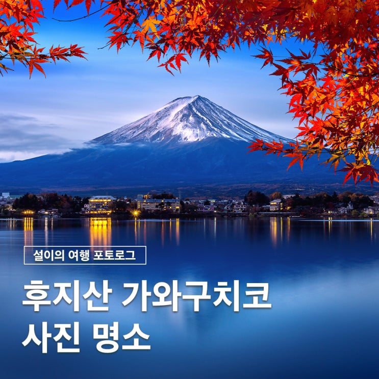  일본 후지산 가와구치코 여행 포토스팟 투어 할인